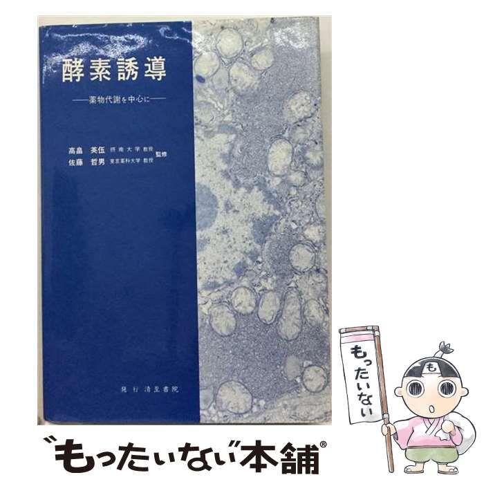 【中古】 酵素誘導 薬物代謝を中心に / / 清至書院