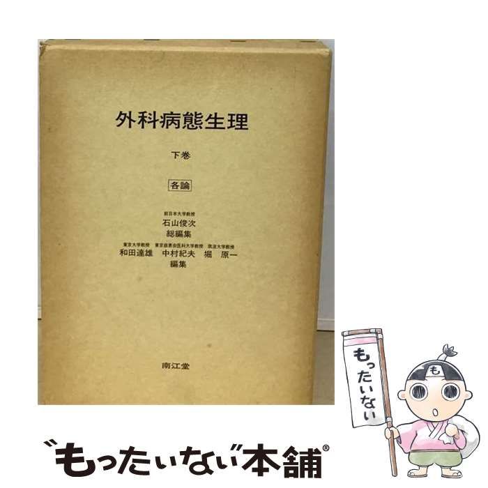 【中古】 外科病態生理 下 各論 / 石山 俊次 / 南江堂