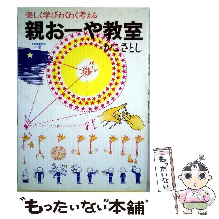 【中古】 楽しく学びわくわく考える親お-や教室 / 加古 里子 / じゃこめてい出版