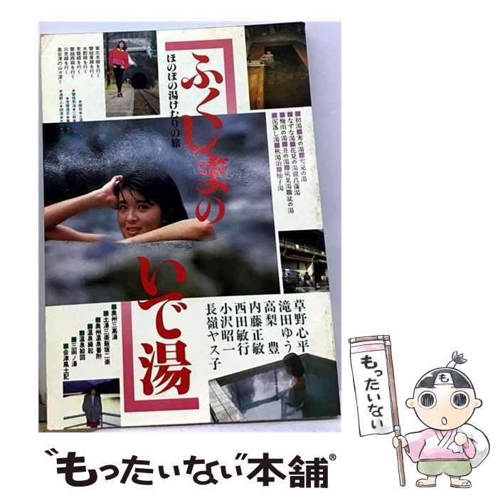 【中古】 ふくしまのいで湯 ほのぼの湯けむりの旅 / /