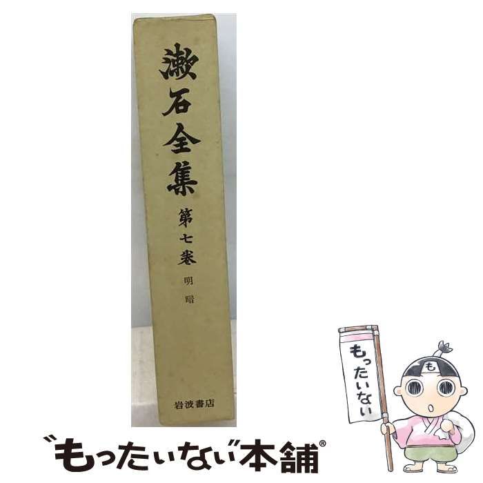 【中古】 漱石全集 7 明暗 / 夏目 漱石 / 岩波書店