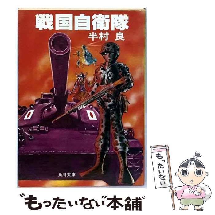 【中古】 戦国自衛隊 / 半村 良 / 角川書店