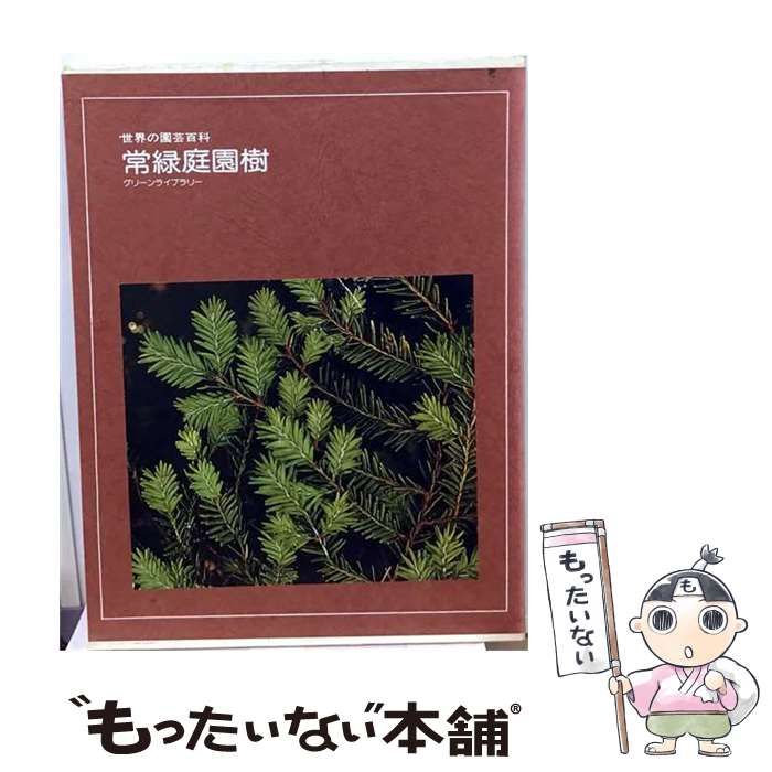 【中古】 常緑庭園樹 / /