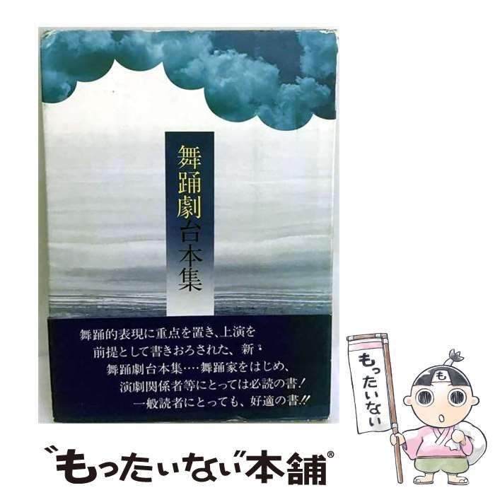 【中古】 舞踊劇台本集 / /