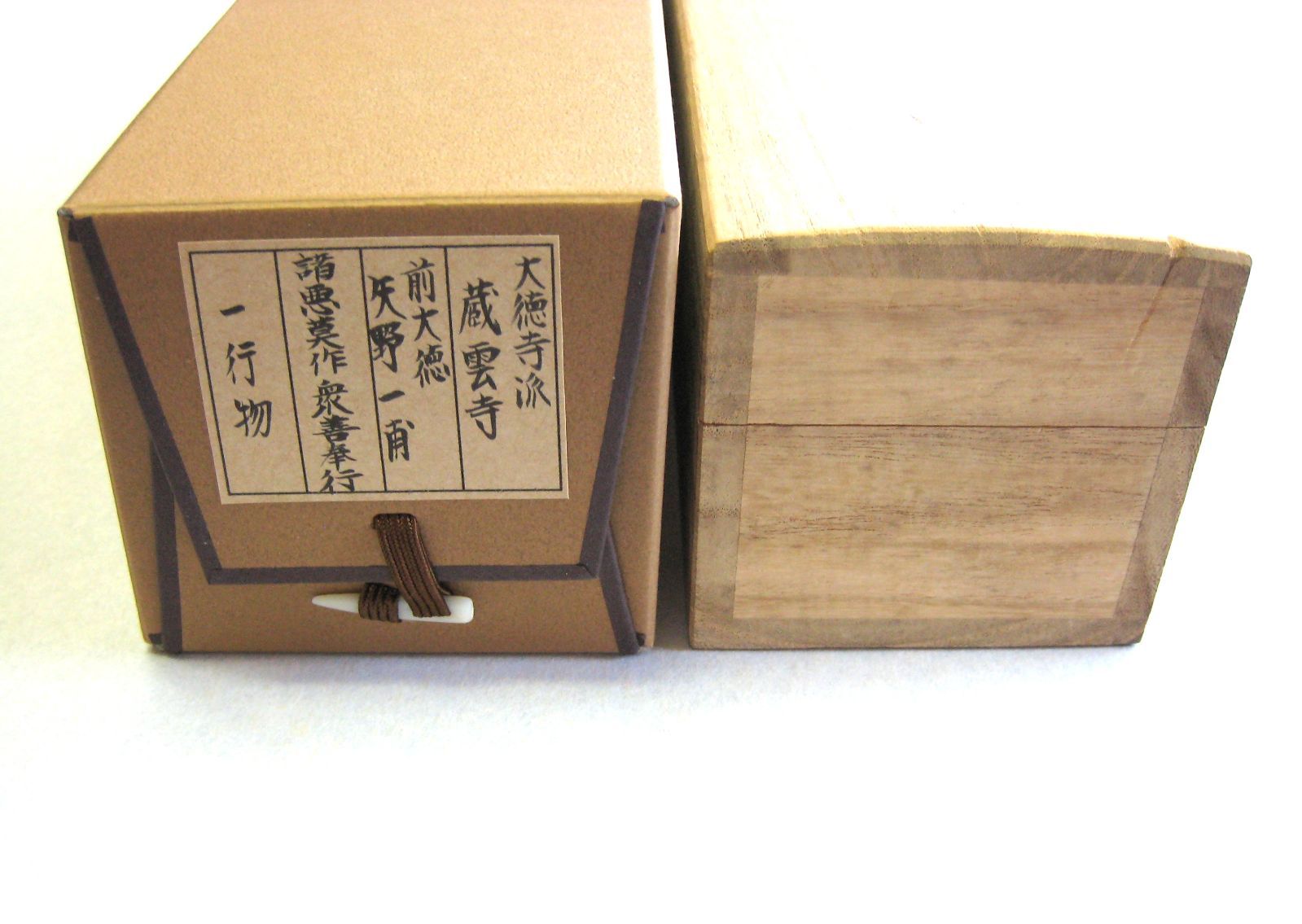 真筆】茶掛け 茶掛 諸悪莫作 衆善奉行◇大徳寺派 蔵雲寺 住職 前大徳