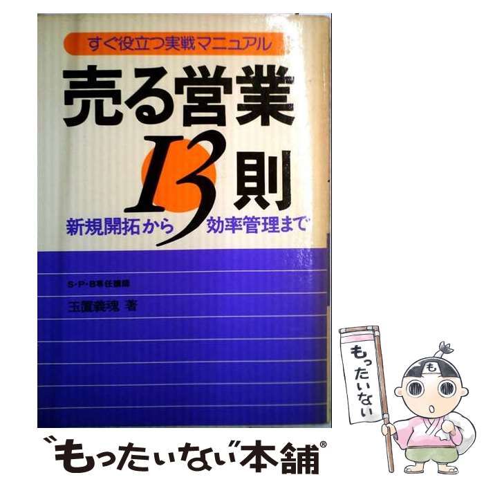 【中古】 売る営業13則 新規開拓から効率管理まで すぐ役立つ実戦マニュアル / 玉置義魂 /