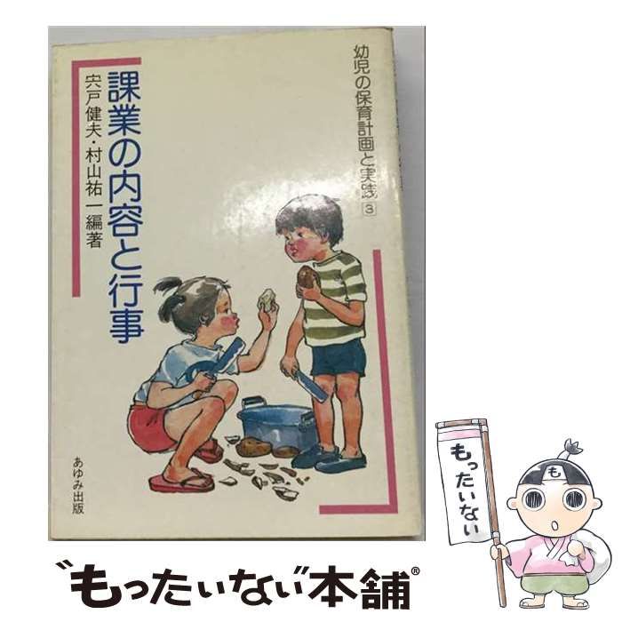 【中古】 幼児の保育計画と実践「3」課業の内容と行事 / 宍戸 健夫、 村山 祐一 / あゆみ出版