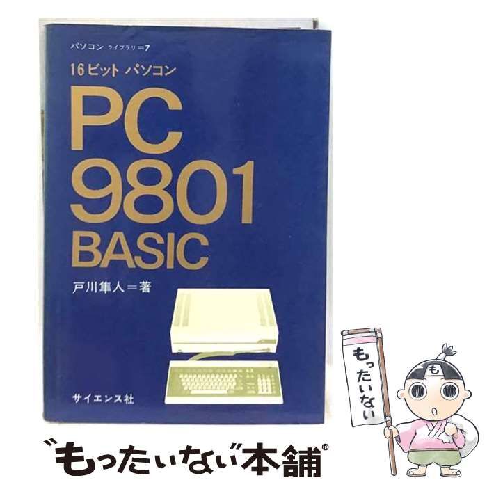 【中古】 PC9801BASICー16ビットパソコン / /