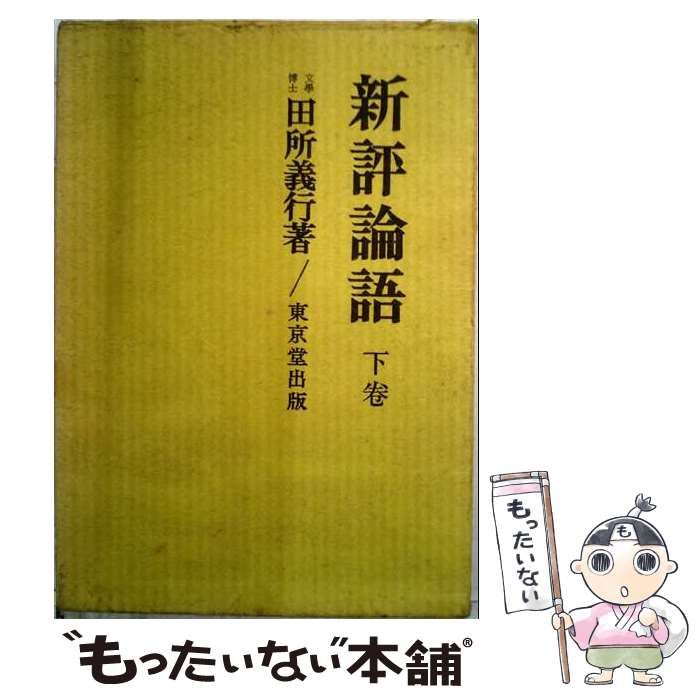 【中古】 新評論語 下巻 / 田所 義行 / 東京堂出版