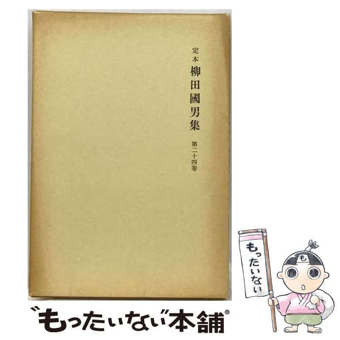 【中古】 定本柳田国男集「24」 / 柳田 国男 / 筑摩書房