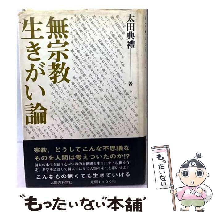 【中古】 無宗教生きがい論 / 太田 典礼 / 出版科学総合研究所