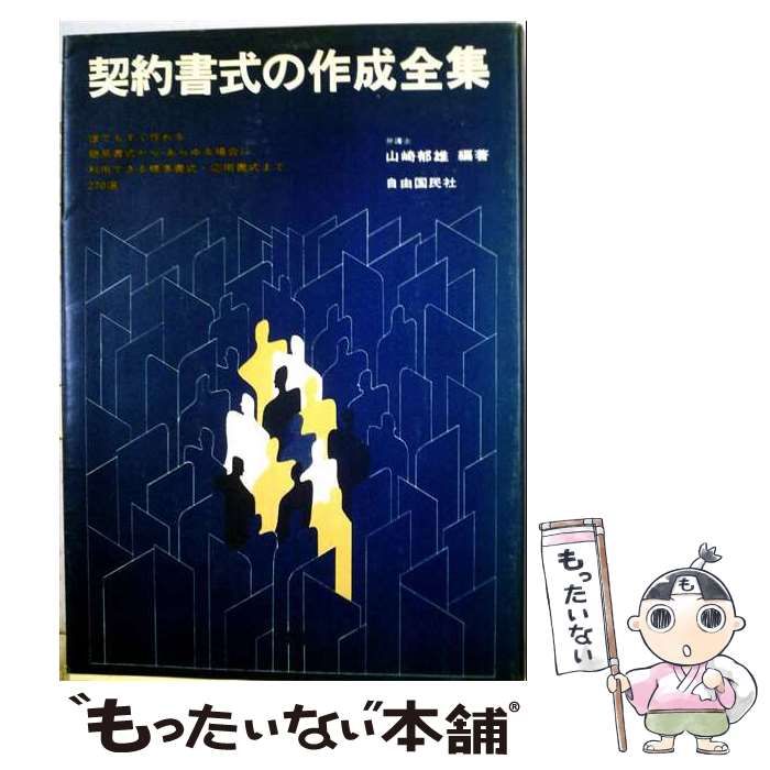 【中古】 契約書式の作成全集 / 山崎 郁雄 / 自由国民社
