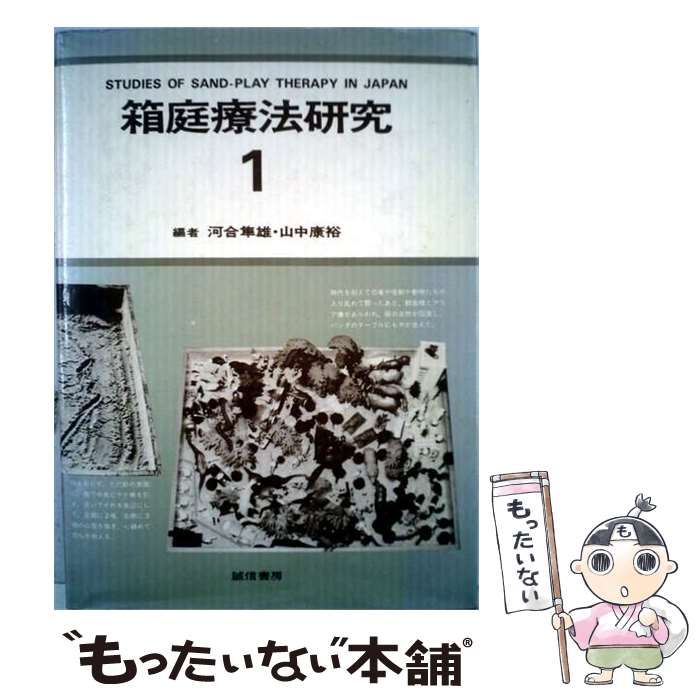 【中古】 箱庭療法研究「1」 / /