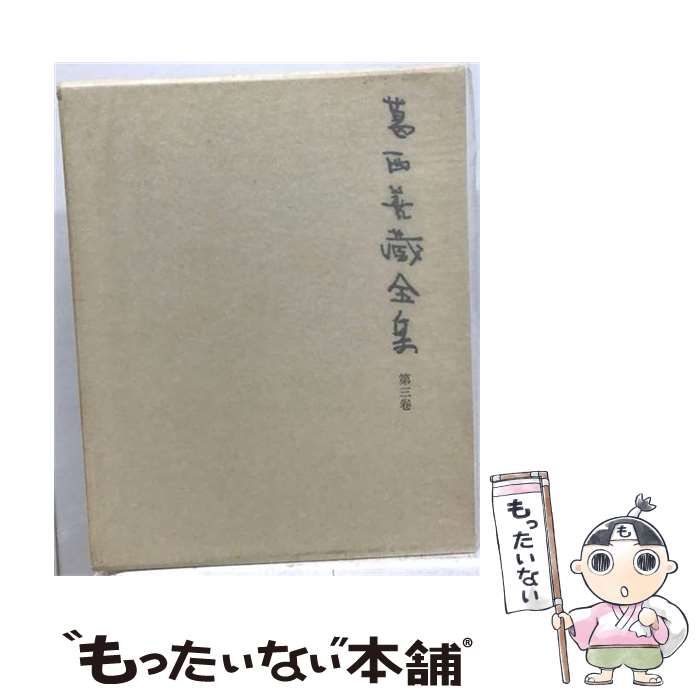【中古】 葛西善蔵全集「3」 / /