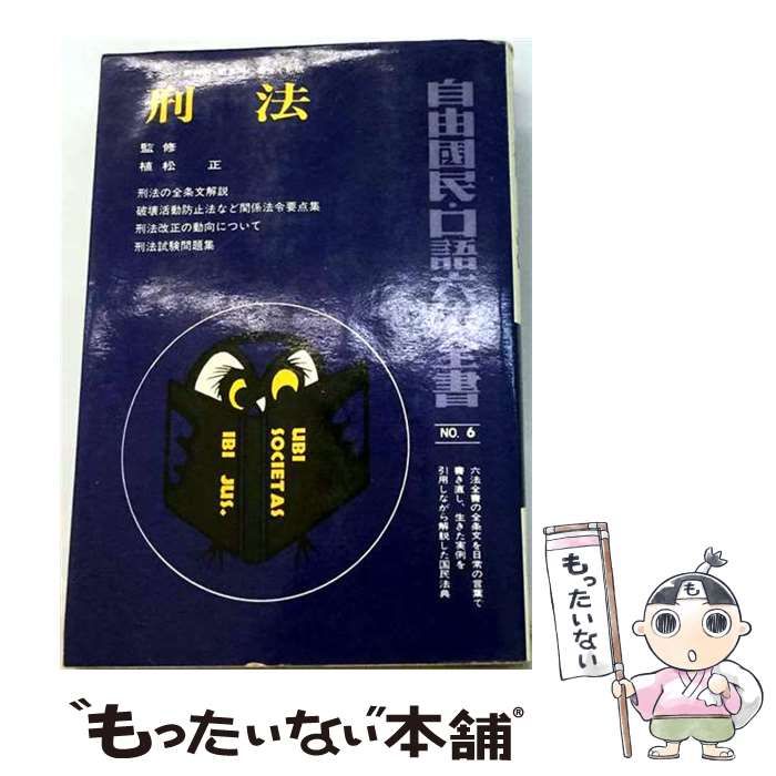 【中古】 刑法 / / 自由国民社