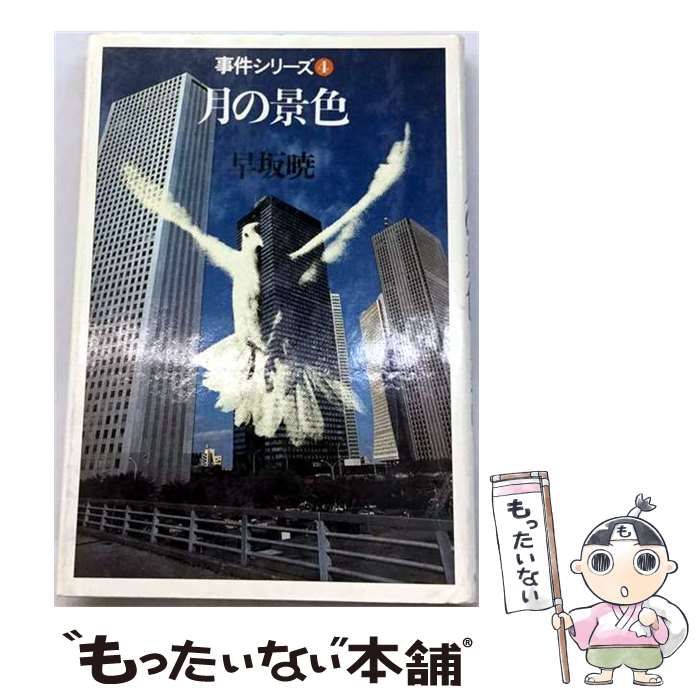 【中古】 月の景色 / 早坂 暁 / 大和書房