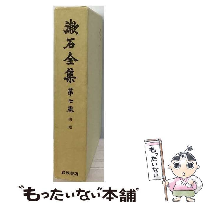 【中古】 夏目漱石全集7 / 夏目 漱石 / 日本ブック・クラブ