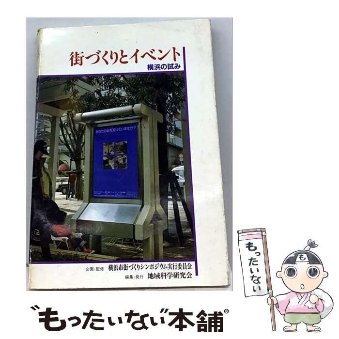 【中古】 街づくりとイベントー横浜の試み / 地域科学研究会 / 地域科学研究会