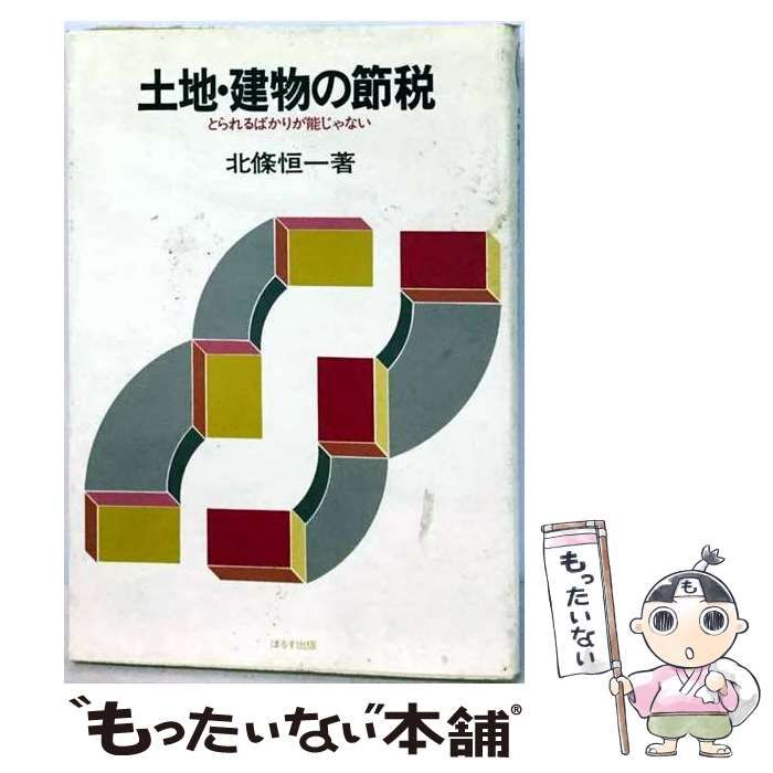 【中古】 土地 建物の節税 とられるばかりが能じゃない / 北条 恒一 / はるす出版