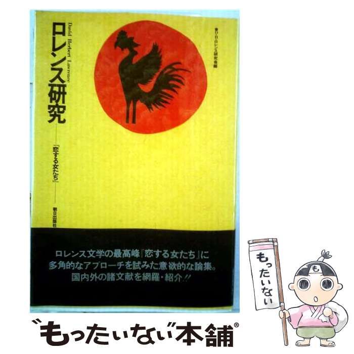 【中古】 ロレンス研究「恋する女たち」 / David Herbert Lawrence / 朝日出版社