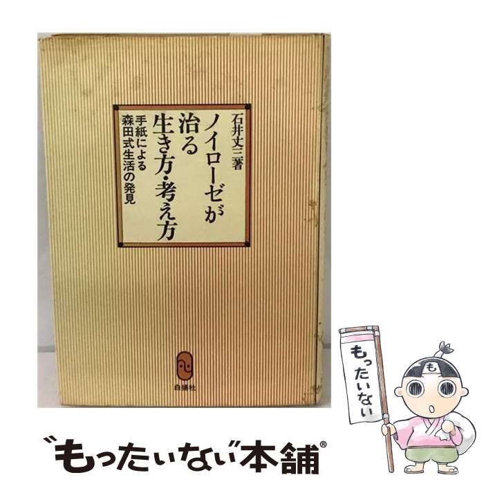 【中古】 ノイローゼが治る生き方 考え方ー手紙による森田式生活の発見 / 石井 丈三 / 白揚社