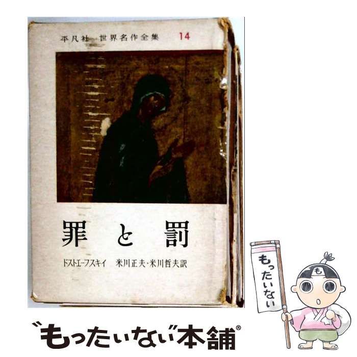 【中古】 世界名作全集14 罪と罰 / ドストエフスキイ / 平凡社
