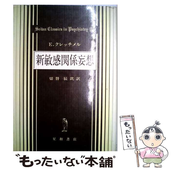 新敏感関係妄想 / エルンスト・クレッチメル、 切替 辰哉 / 星和書店