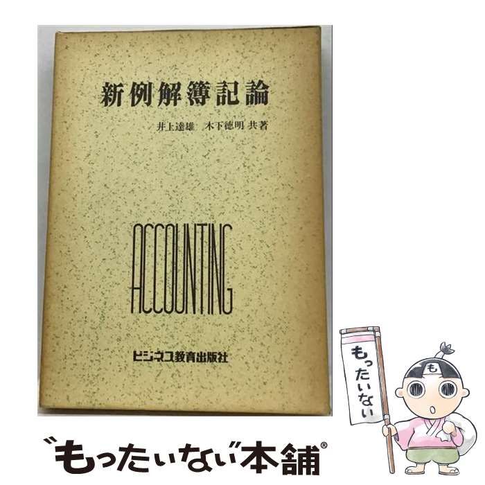 【中古】 新例解簿記論 / 井上 達雄、 木下 徳明 / ビジネス教育出版社
