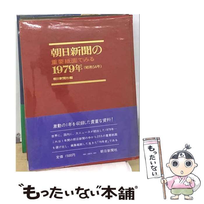 【中古】 朝日新聞の重要紙面でみる1979年 / / 朝日新聞社