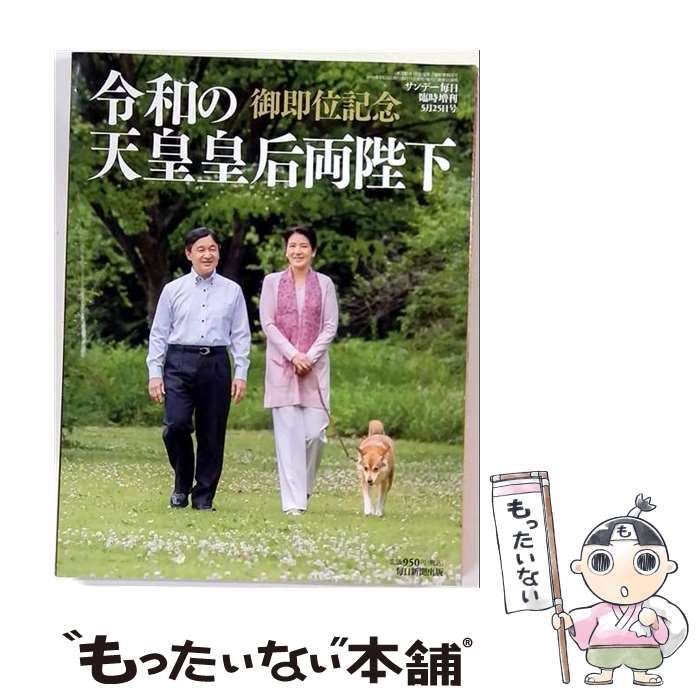【中古】 御即位記念 令和の天皇皇后両陛下 / 毎日新聞出版