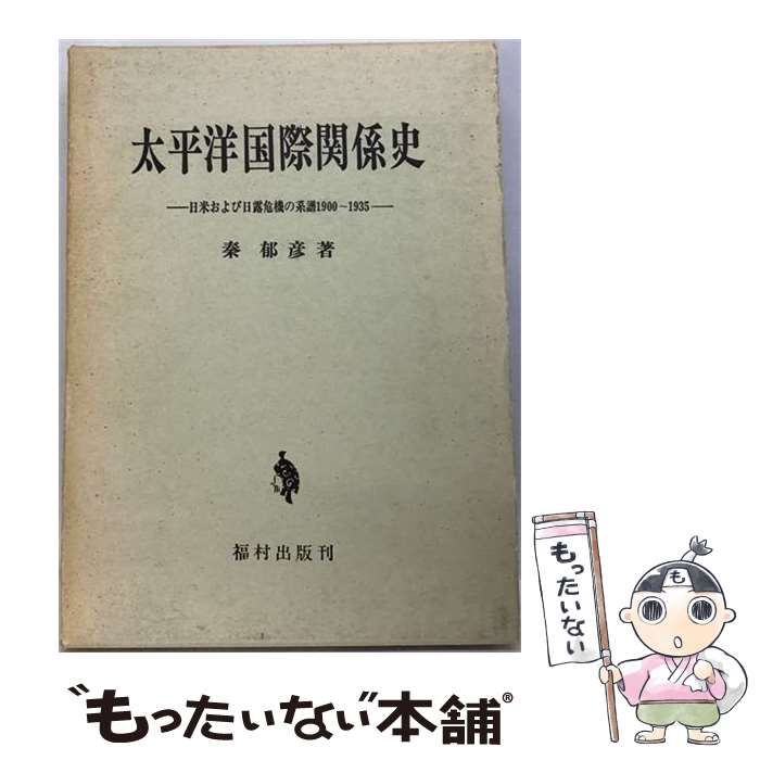 【中古】 太平洋国際関係史ー日米および日露危機の系譜 1900-1935年号 / /