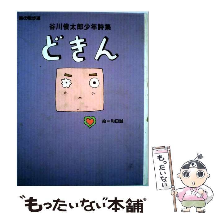 【中古】 どきんー谷川俊太郎少年詩集 / 絵=和田誠 /