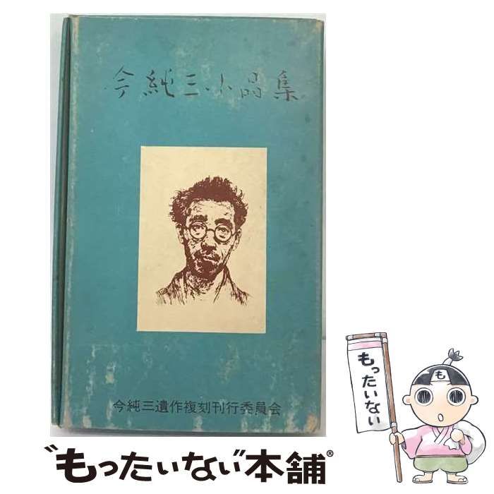 【中古】 今純三小品集 / /