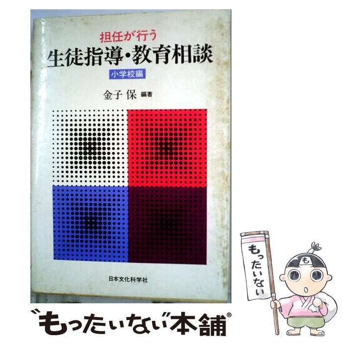 【中古】 担任が行う生徒指導･教育相談「小学校編」 / 金子 保 / 日本文化科学社