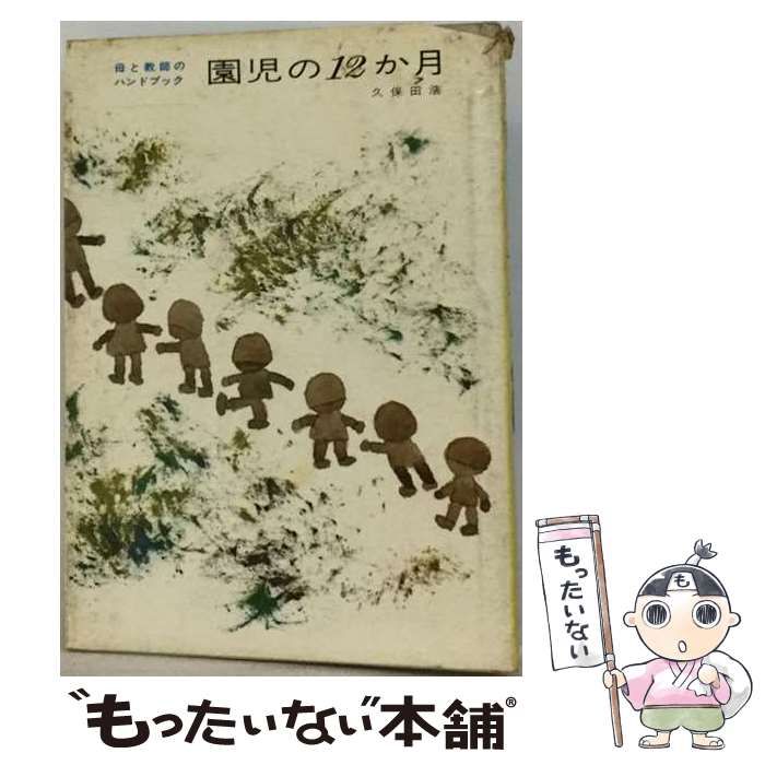 【中古】 園児の12か月ー母と教師のハンドブック / 久保田 浩 / すばる書房