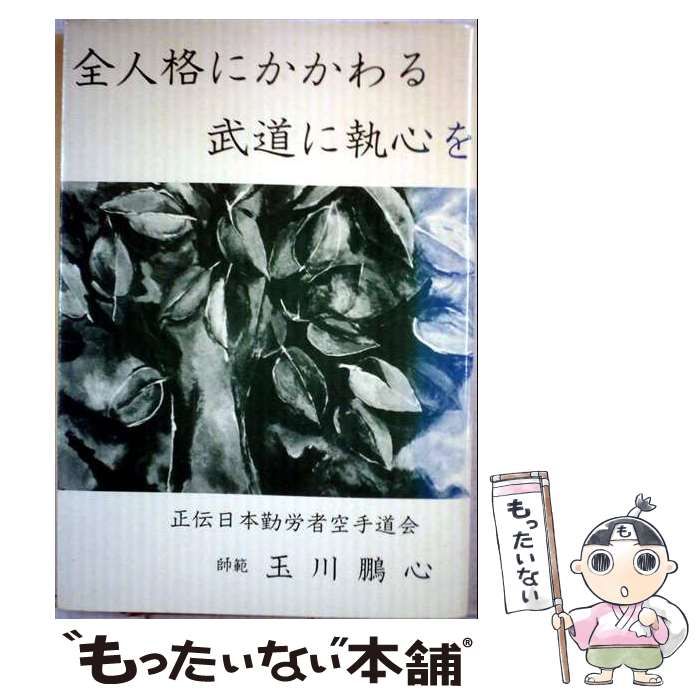 【中古】 全人格にかかわる武道に執心を / 玉川 鵬心 / 正伝日本勤労者空手道会 26,396円