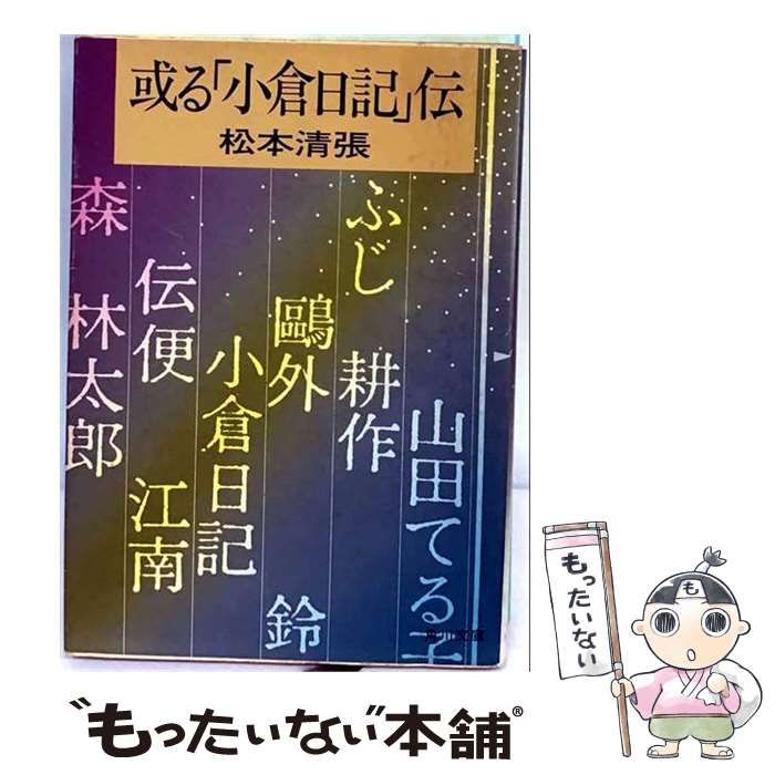 【中古】 或る「小倉日記」伝 / 松本 清張 / 成瀬書房