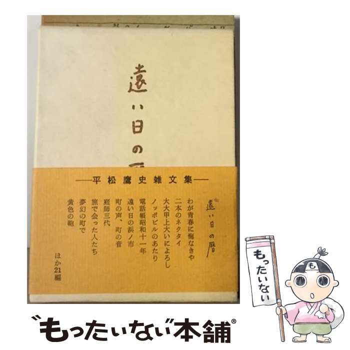 【中古】 遠い日の暦 平松鷹史雑文集 / /