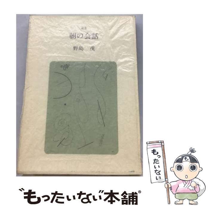 【中古】 朝の会話ー詩集 / /