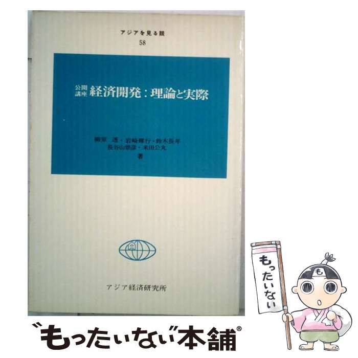 【中古】 経済開発:理論と実際ー公開講座 / 柳原 透 / アジア経済研究所