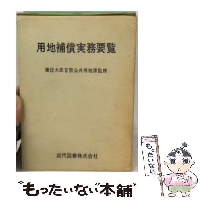 【中古】 用地補償実務要覧 / 用地補償実務研究会 / 近代図書