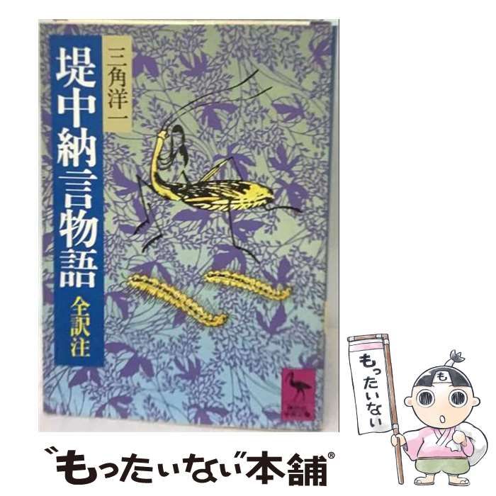 中古】 アナイス・ニン短篇集 （開文社出版英文選書） / 柄谷真佐子