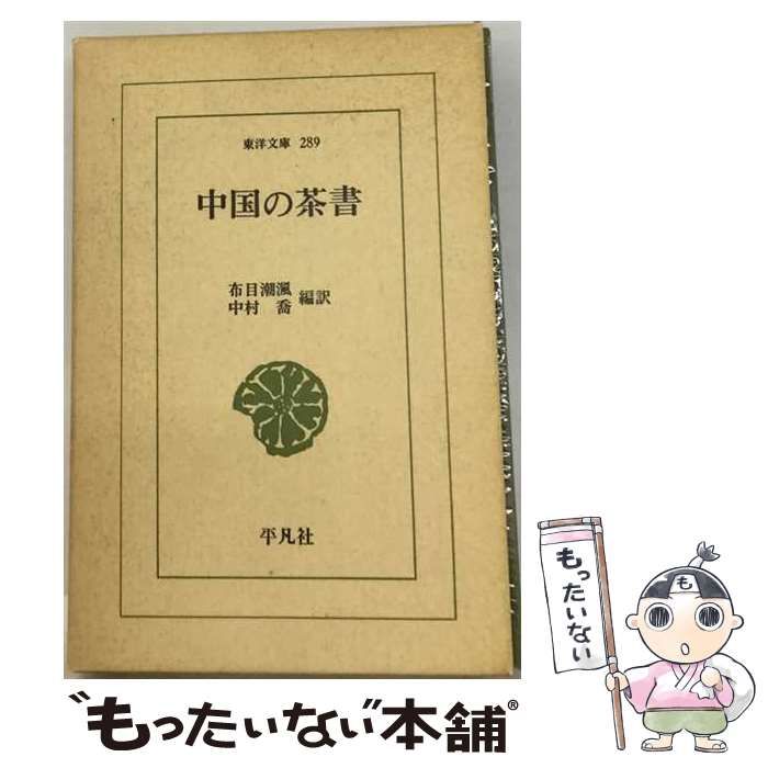 【中古】 中国の茶書 / 布目潮 中村 香 編訳 / 平凡社