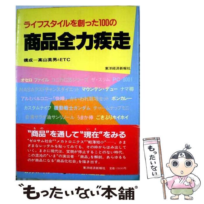 【中古】 ライフスタイルを創った100の商品全力疾走 / 高山英男とETC / 東洋経済新報社