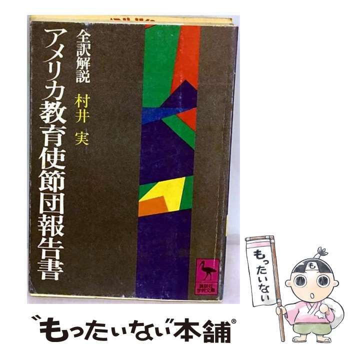 【中古】 アメリカ教育使節団報告書 / 村井実、 訪日アメリカ教育使節団 /