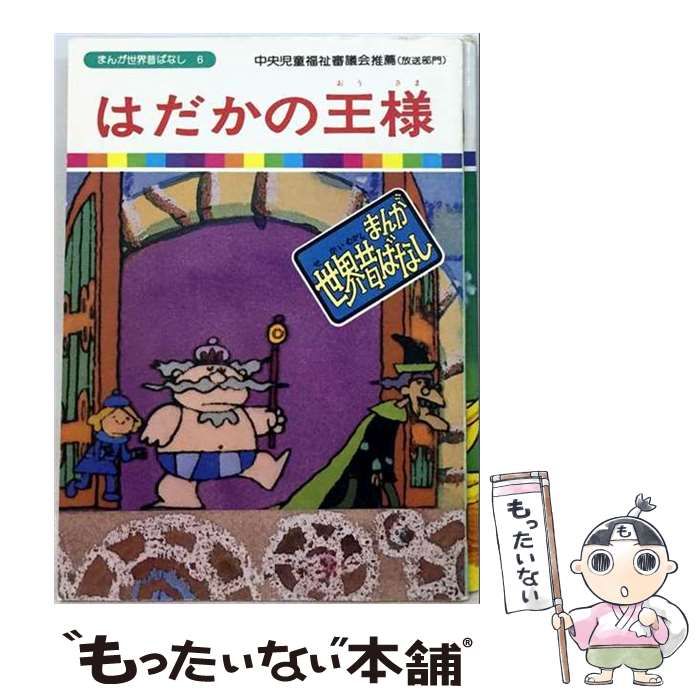 【中古】 まんが世界昔ばなし「6」 / 赤井 鬼介 / 講談社