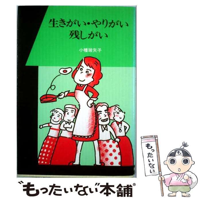 【中古】 生きがい やりがい 残しがい / 小幡 玻矢子 /