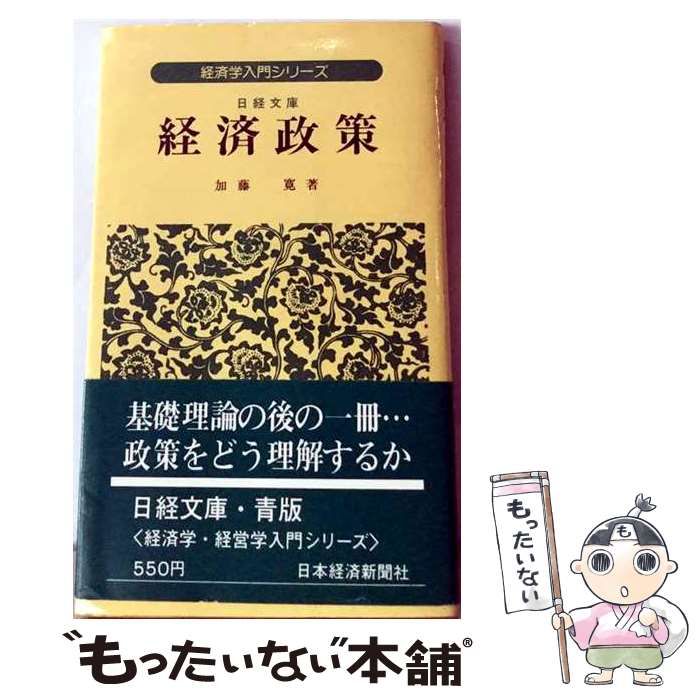 【中古】 経済政策 / 加藤 寛 / 日本経済新聞社