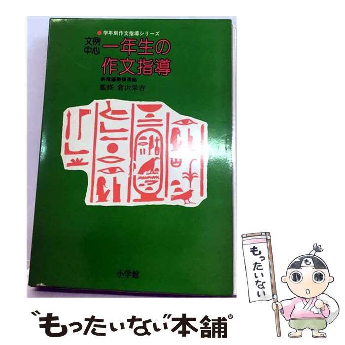 【中古】 一年生の作文指導ー文例中心 / 西山 健太郎 / 小学館
