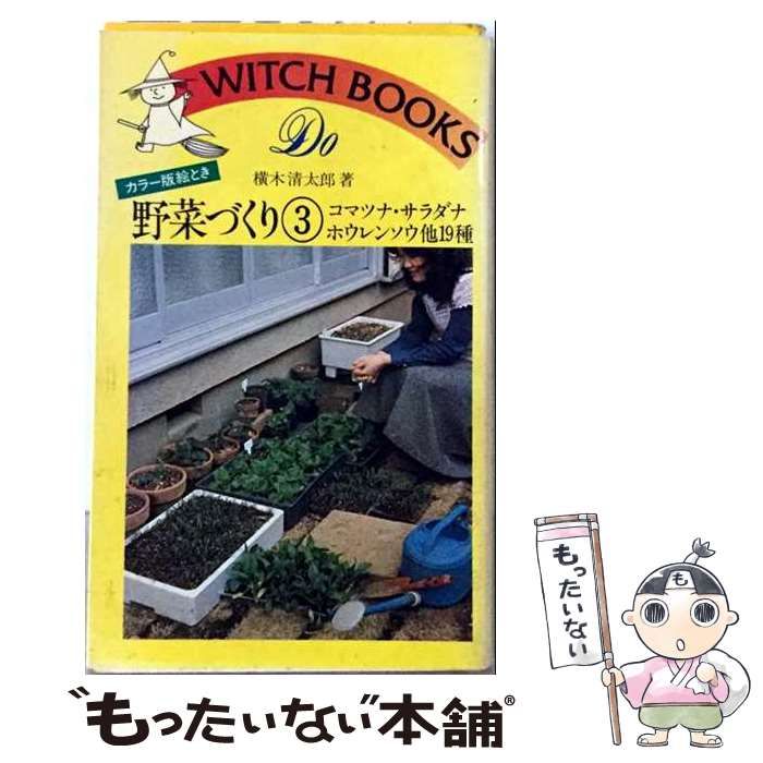 【中古】 野菜づくり「3」コマツナ サラダナ ホウレンソウ他19種 / 横木 清太郎 / 池田書店
